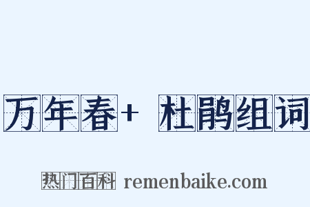 万年春+杜鹃组词是什么意思的图片